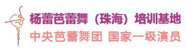 杨蕾芭蕾舞（珠海）培训基地